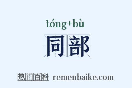 同部是什么意思的图片